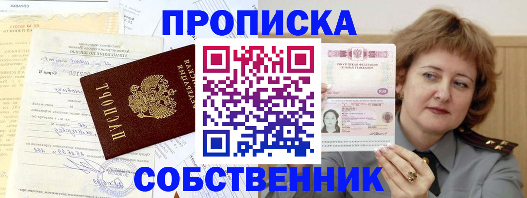 прописка от собственника в Прохладном